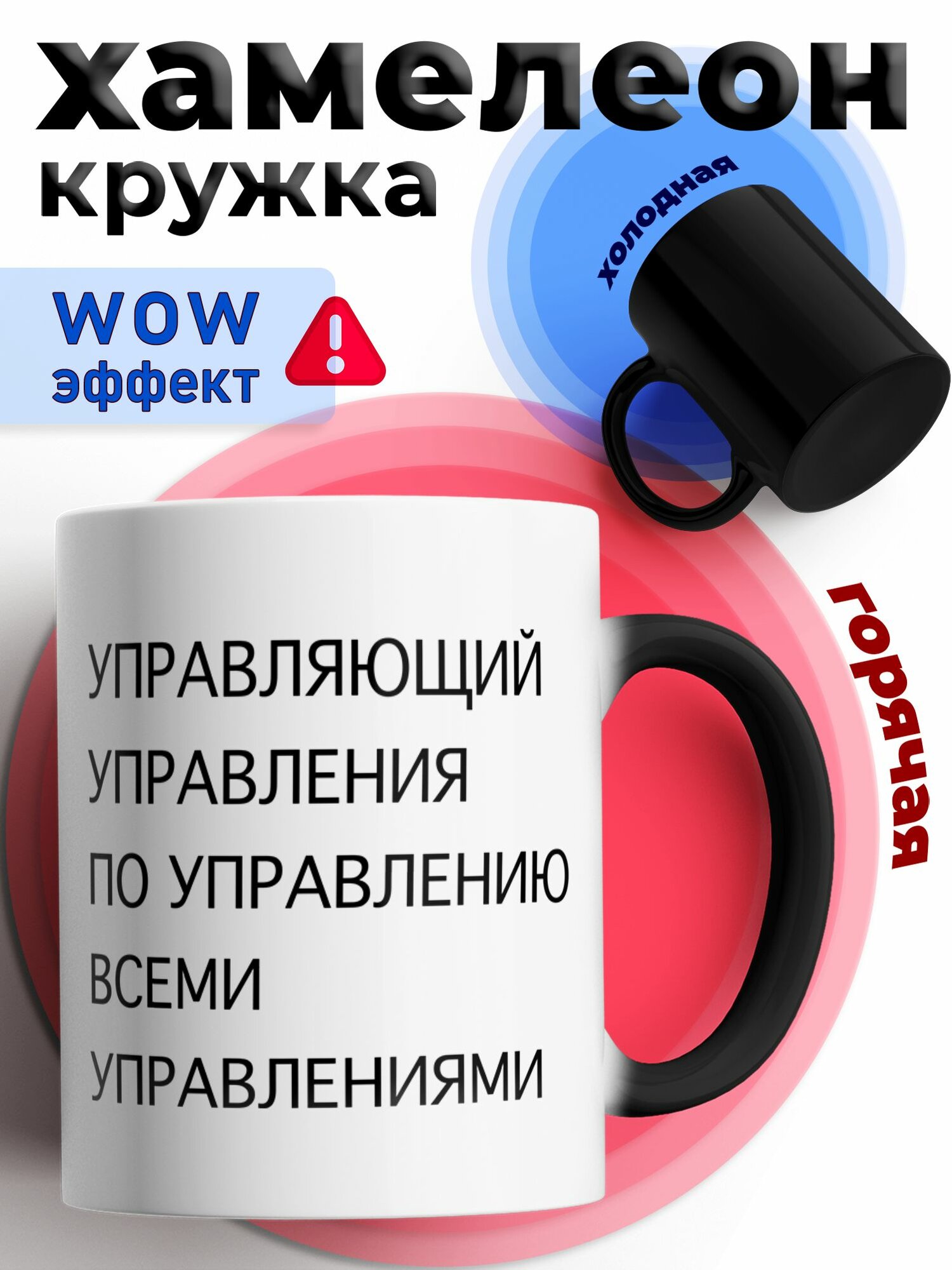 Кружка хамелеон для чая и кофе подарок с приколом, принтом и надписью "Управляющий"