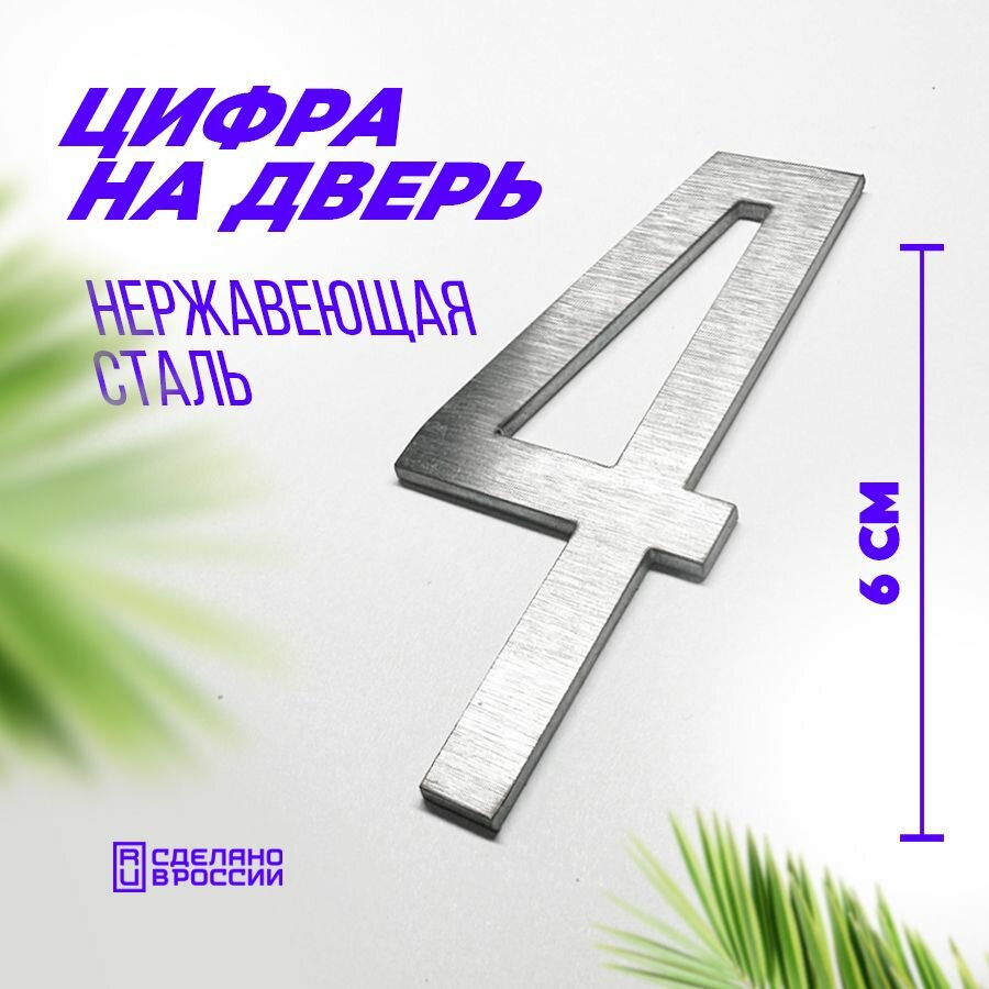 Цифра дверная 4 металлическая. Номер на дверь квартиры дома офиса.