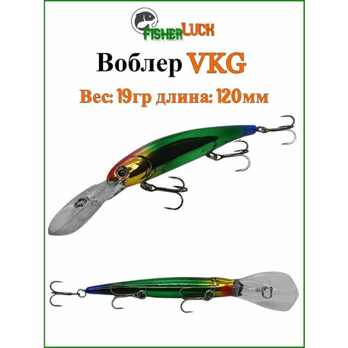 Воблер для троллинга VKG Walleye Shallow 120мм 19гр