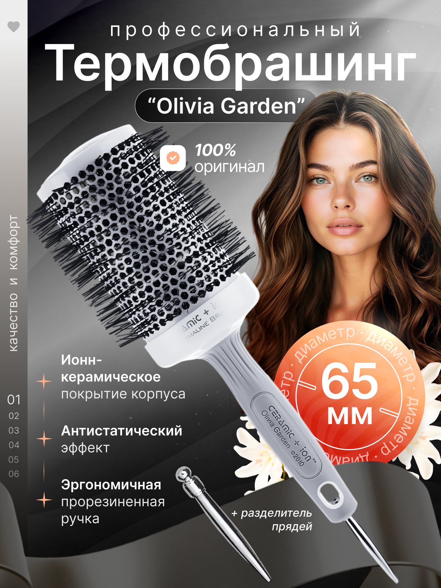 Термобрашинг Olivia Garden Ceramic Ion, антистатический, ионизация, 65 мм