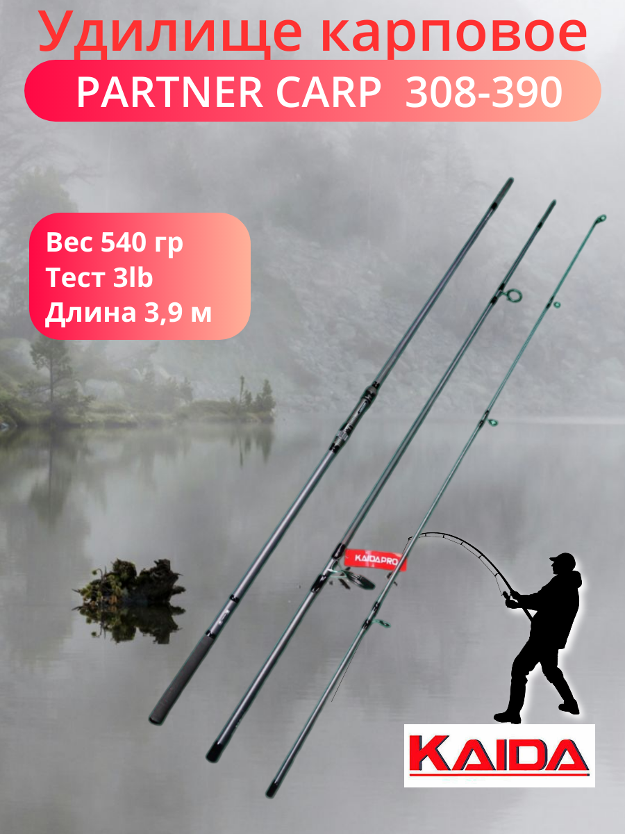Удилище карповое Каида PARTNER CARP 3,9м 3,0lb карбон 308-390