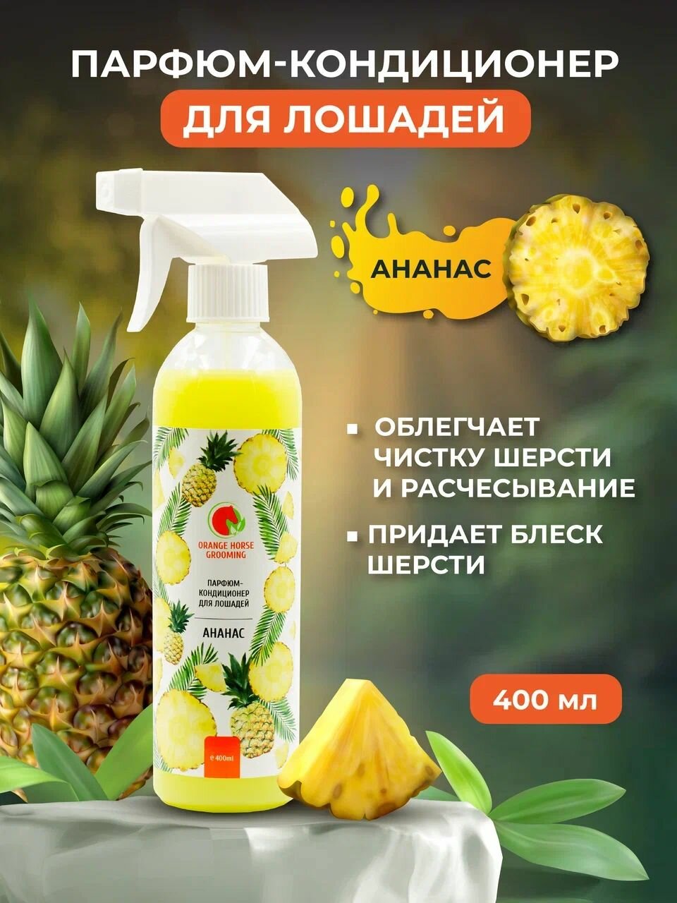 Кондиционер для лошадей Orange Horse ананас