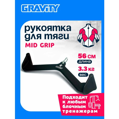 Рукоятка для тяги MID GRIP Gravity