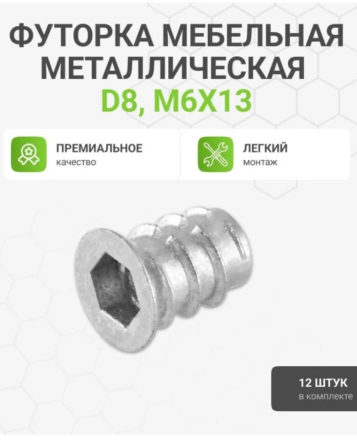 Футорка мебельная металлическая D8, М6 Х 13, 12 шт