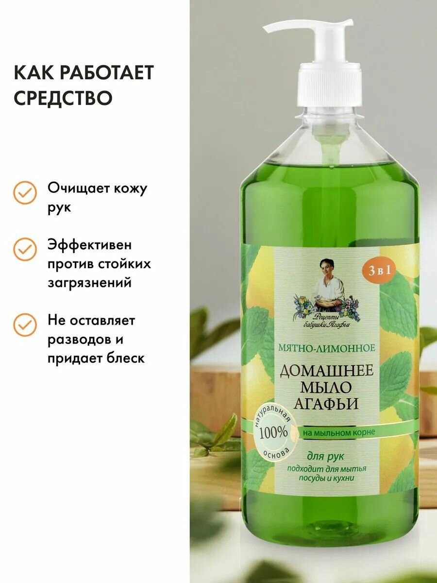 Картинки Рецепты бабушки Агафьи Домашнее Мятно-лимонное Жидкое мыло для кухни 3 в 1, для мытья посуды и рук 1 литр