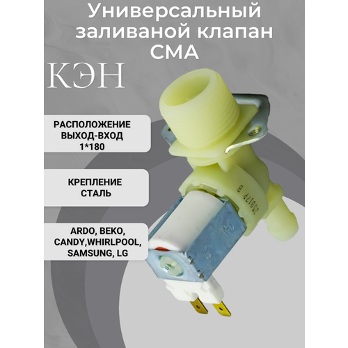 Электроклапан подачи воды наливной стиральных машин подходит к большинству СМА один выход диаметром 10 мм расположен на 180 градусов от входа 792₽