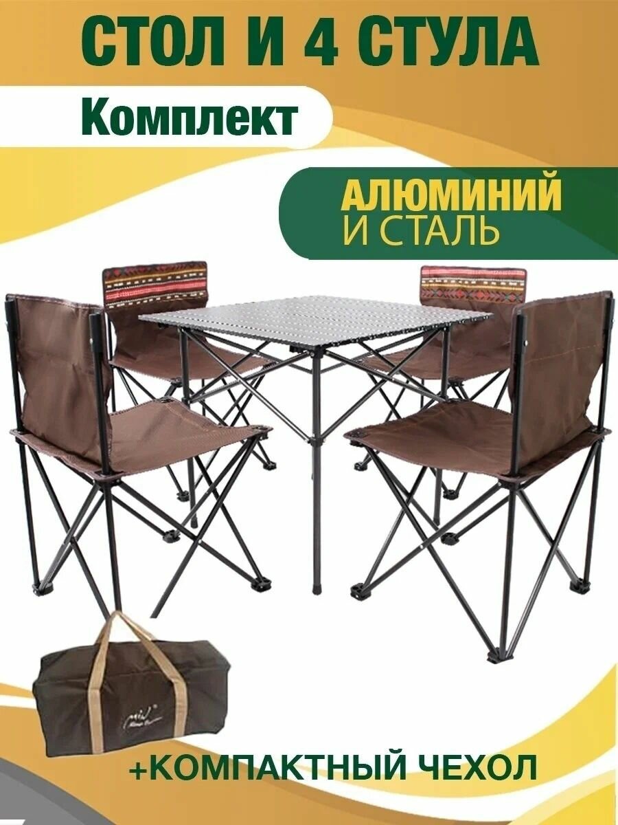 Раскладной туристический стол и 4 стула для пикника и туризма MIMIR4B1