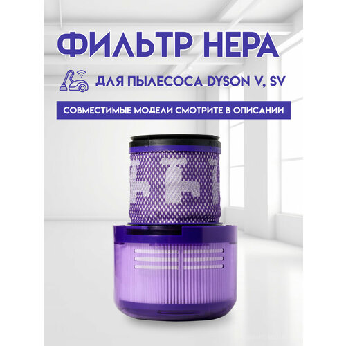 Фильтр HEPA 970013-02 для пылесосов Dyson V11, V15, SV14, SV17, SV22 (1шт)