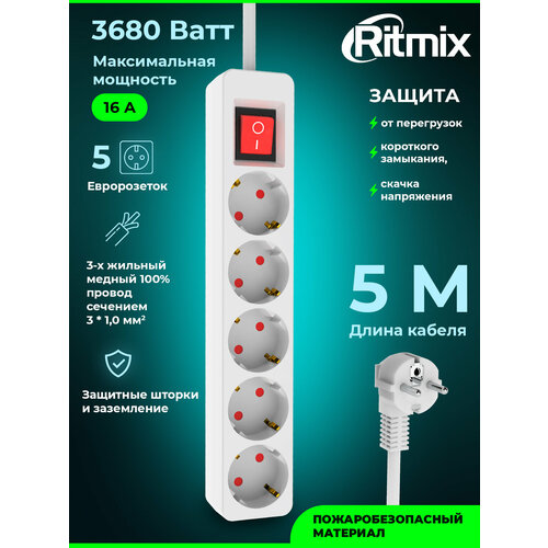 Сетевые фильтры RITMIX RM-550K White, 5м, 16A, 250В, макс. 3680Вт; 5 евророзеток 220В