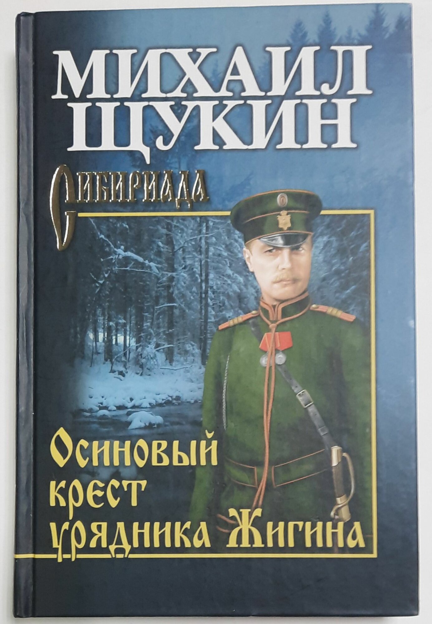 Осиновый крест урядника Жигина