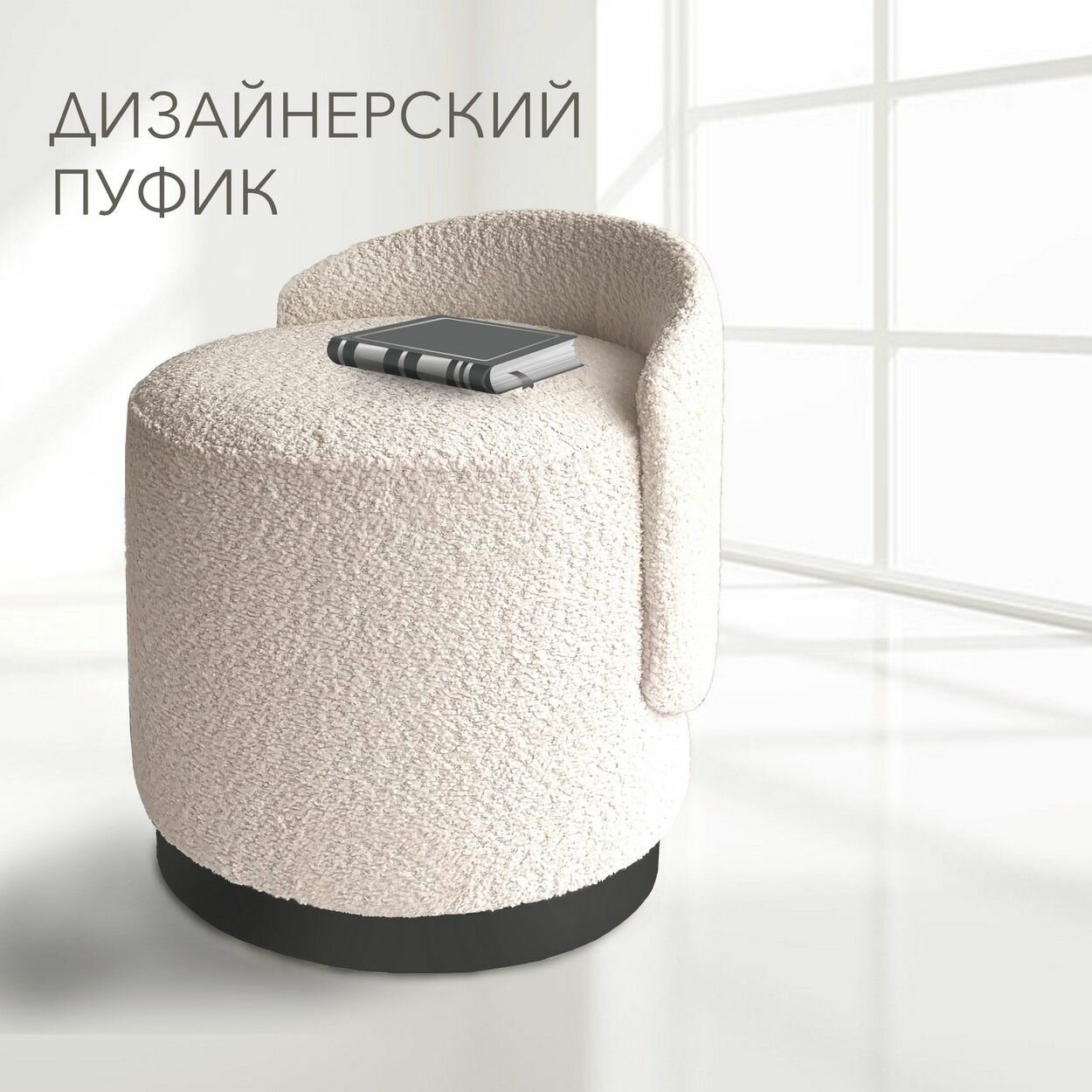 Пуфик Букле со спинкой для туалетного столика и спальни