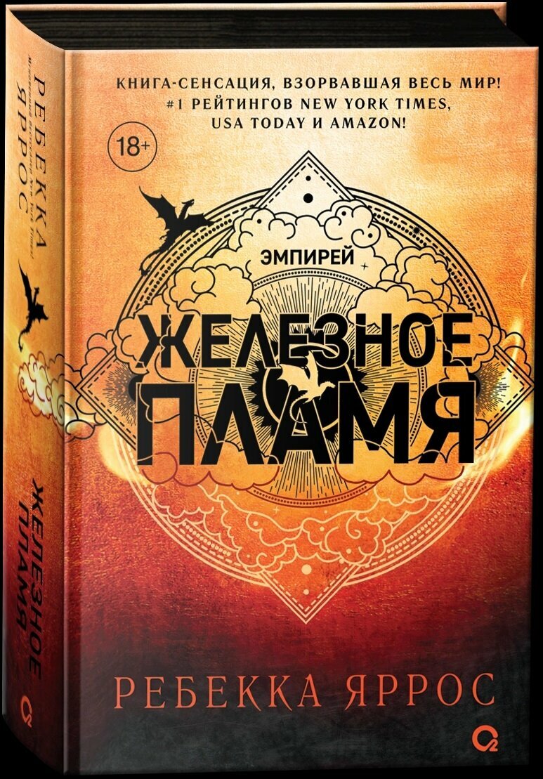 Книга РОСМЭН "Железное пламя" Р. Яррос, твердый переплет, 752 стр