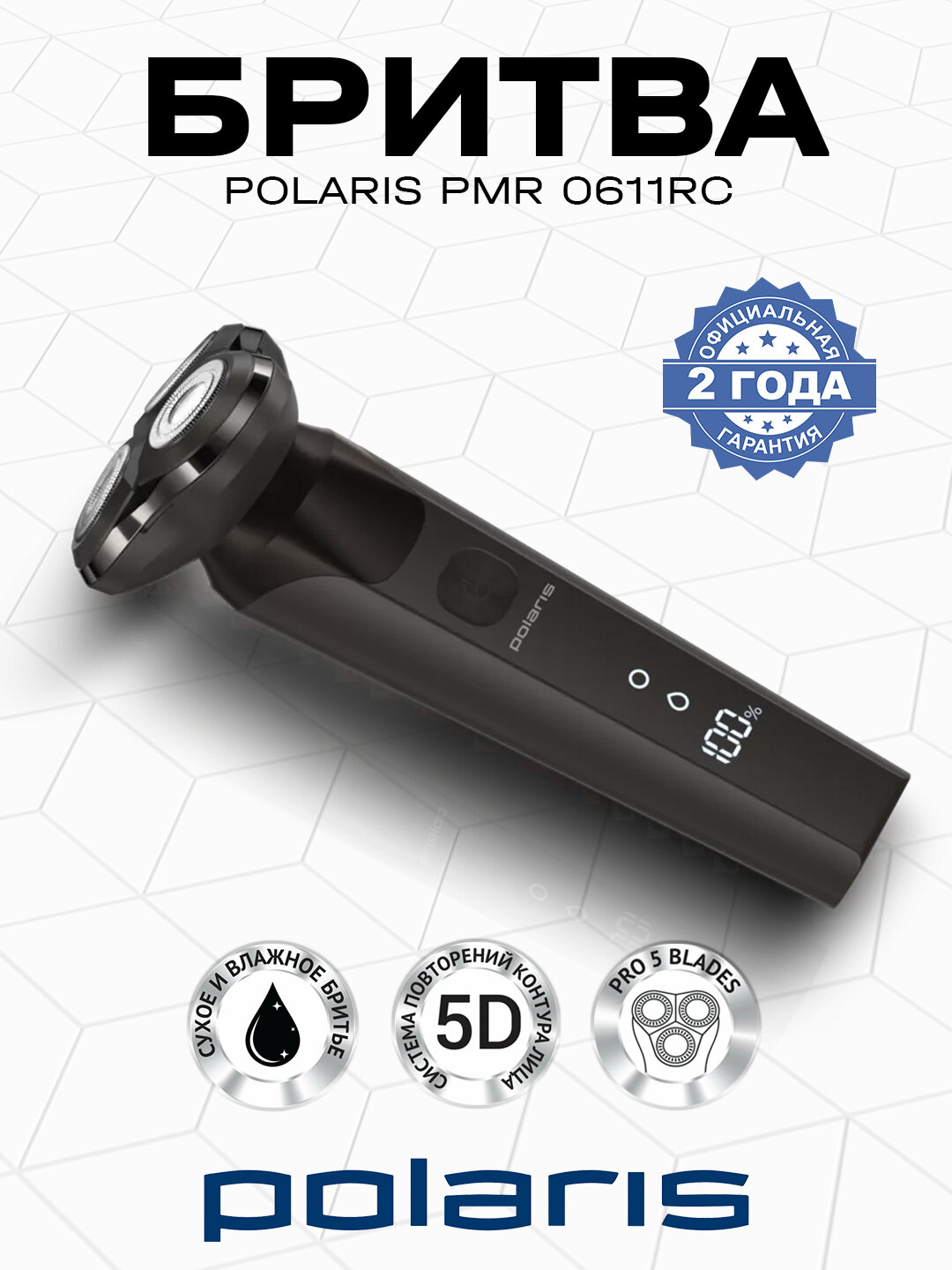 Электробритва роторная Polaris PMR-0611RC, Li-ion, 5 лезвий, водонепроницаемая, USB