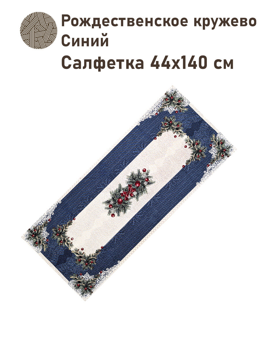 Дорожка для стола Le Gobelin Рождественское кружево синий 45х140 см