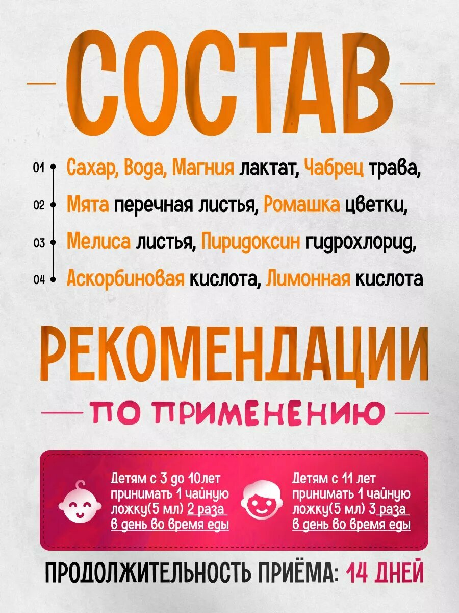 Изображение Успокаивающий сироп для детей от 3-х лет , магний Б6 100 мл,