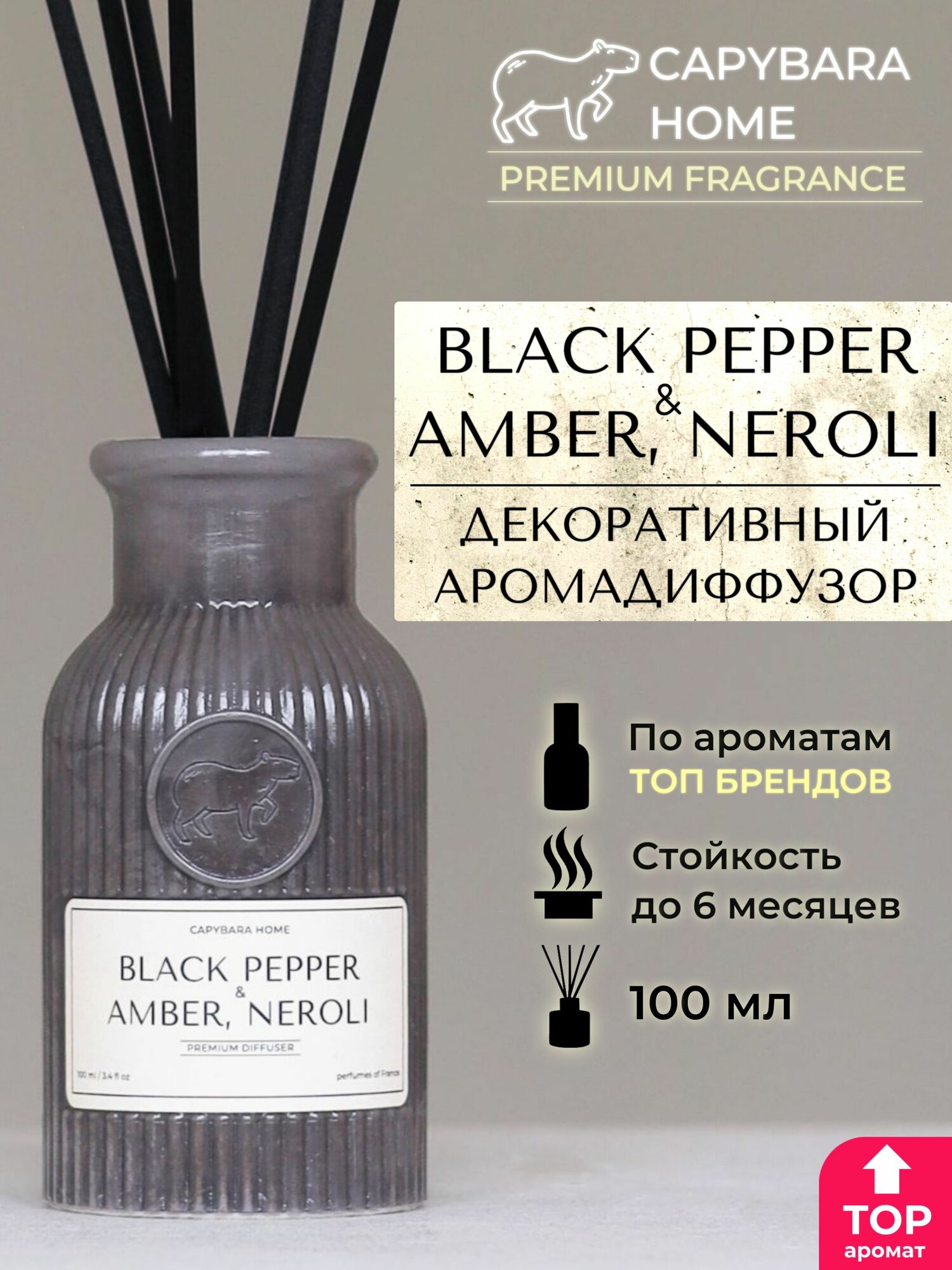 Ароматический диффузор для дома Black Pepper & Amber, Neroli 100 мл (БЛЭК ПЕППЕР и АМБРА НЕРОЛИ) Аромадиффузор