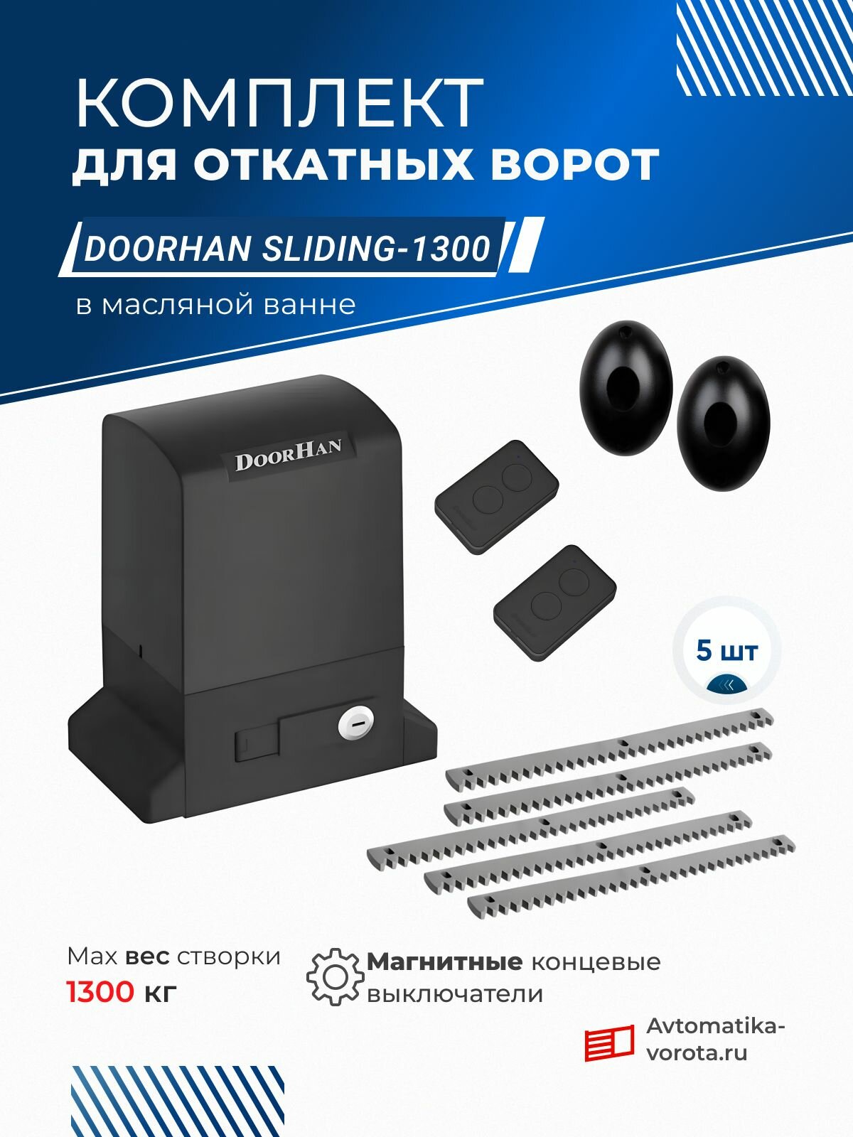 Комплект для откатных ворот DoorHan SLIDING-1300 в масляной ванне с 2 пультами + фотоэлементы + зубчатая рейка (5 шт)