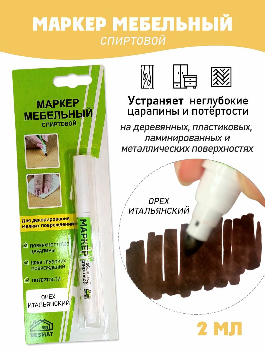 Мебельный маркер спиртовой цвет - Орех Итальянский