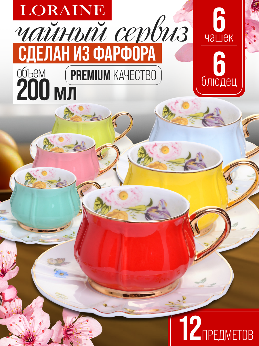 Чайный сервиз на 6 персон 12 предметов 200мл премиум LORAINE 29129