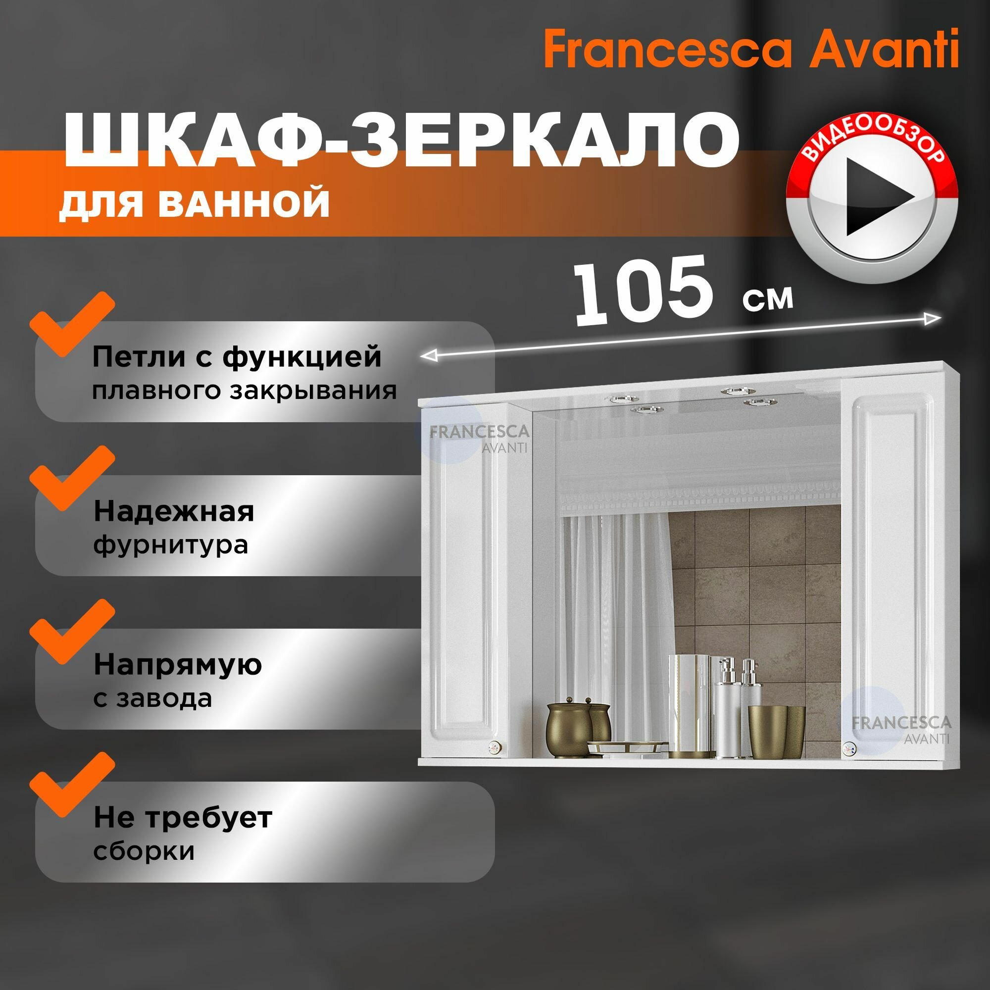 Зеркало в ванную Francesca Avanti Империя 105 со шкафчиками белый