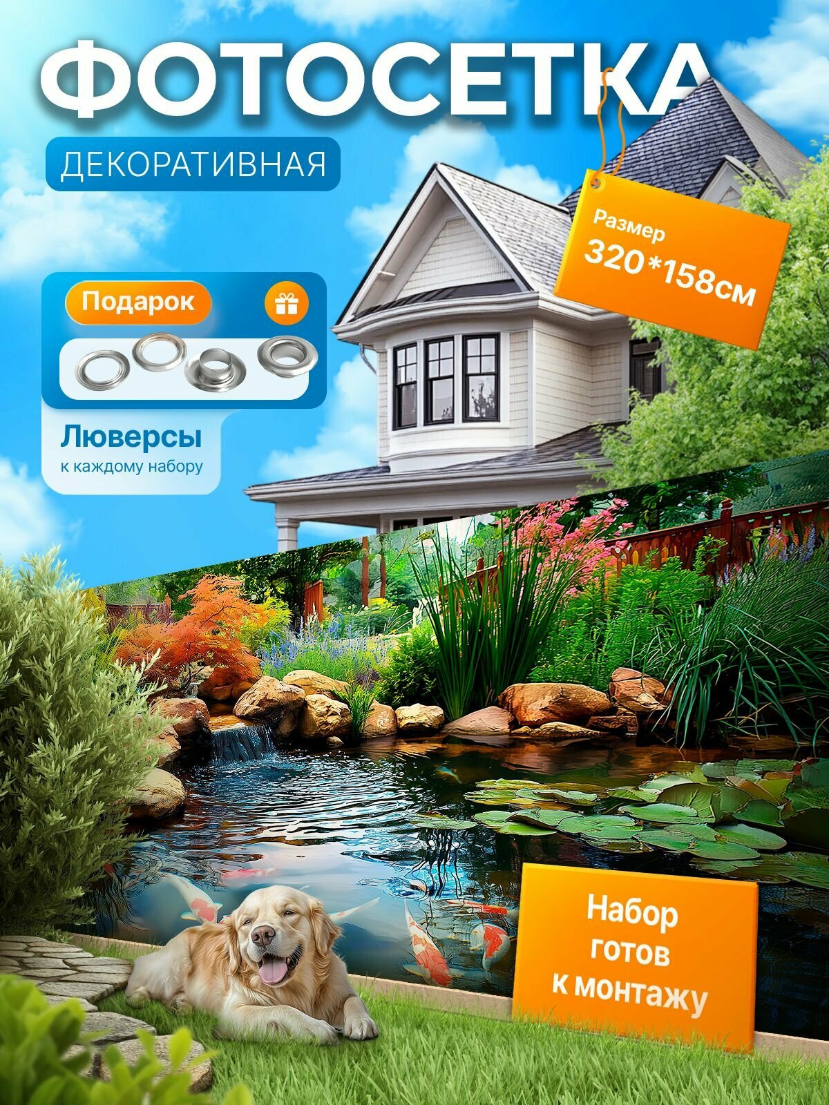 Фотофасад для забора и беседки "Фотосетка для забора" 320х158см УютДеко
