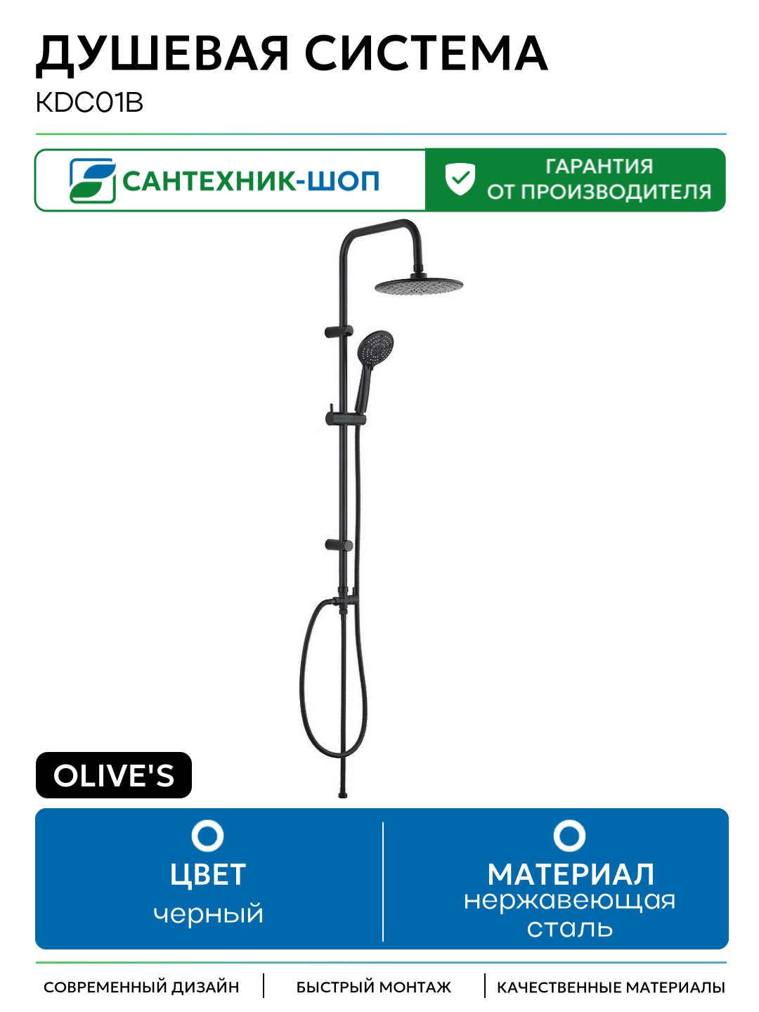 Душевая система Olive's KDC01B Черная матовая нержавеющая сталь на стену