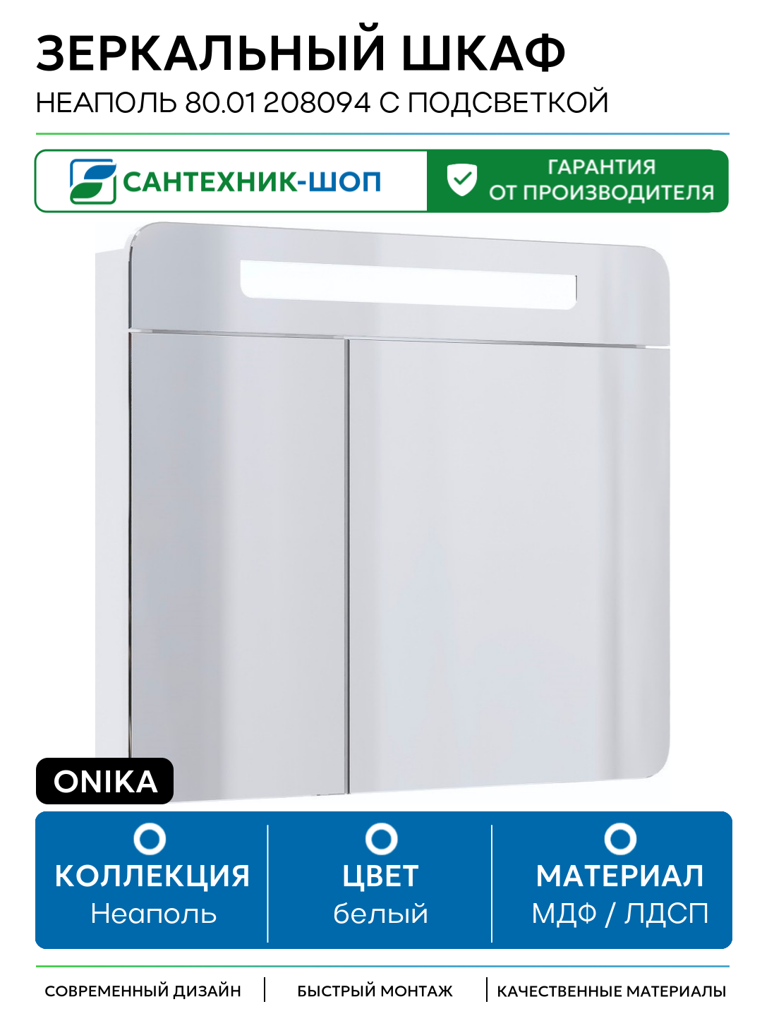 Зеркальный шкаф Onika Неаполь 80.01 208094 с подсветкой Белый МДФ / ЛДСП белый с дверками Россия