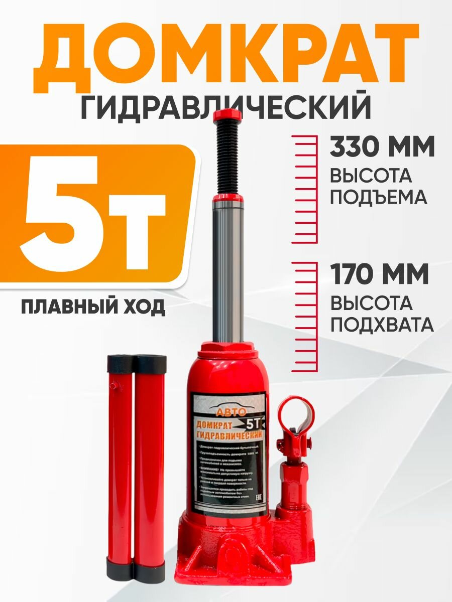 Домкрат автомобильный Бутылочный 5 тонн домкрат гидравлический не подкатной