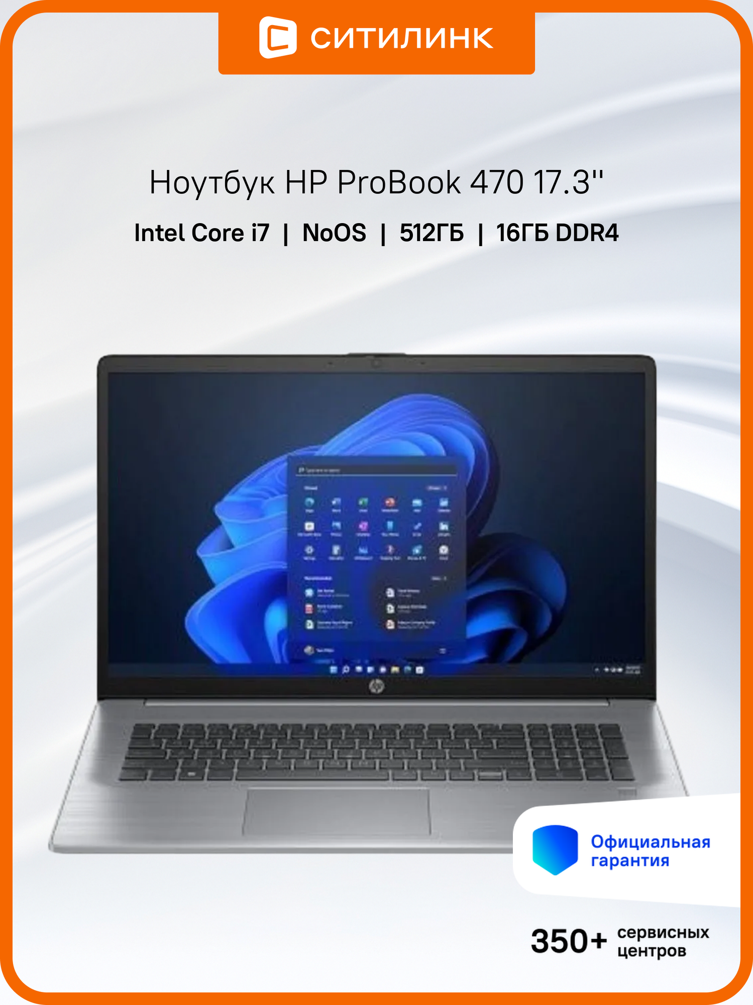 Ноутбук HP ProBook 470 G10 17.3", UWVA, Intel Core i7 1355U 1.7ГГц, 10-ядерный, 16ГБ DDR4, 512ГБ SSD, Intel Iris Xe graphics, Free DOS 3.0, серебристый [85c22ea]