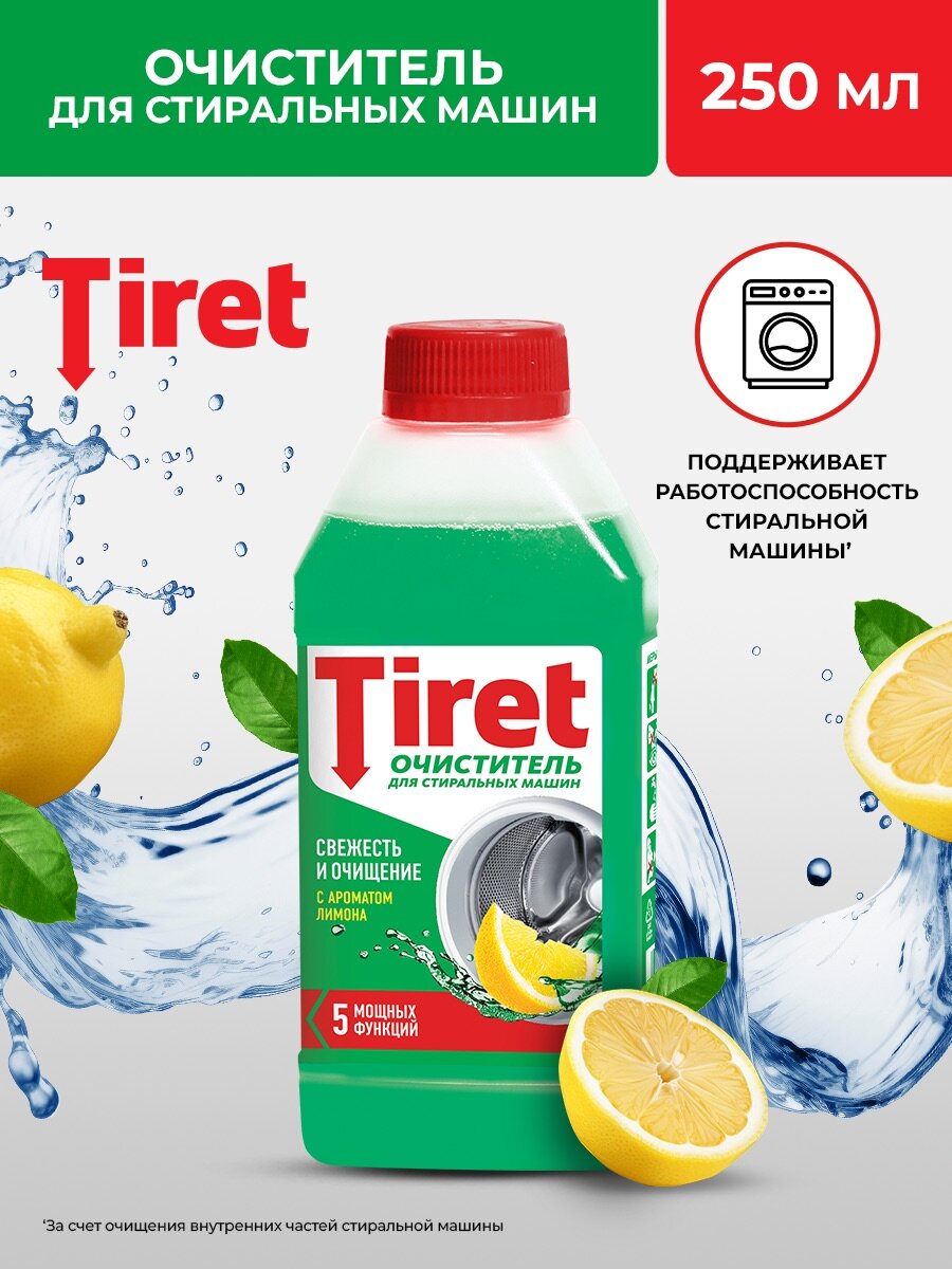 Очиститель для стиральных машин Tiret(Тирет) Свежесть лимона от запаха налета и накипи 250 мл