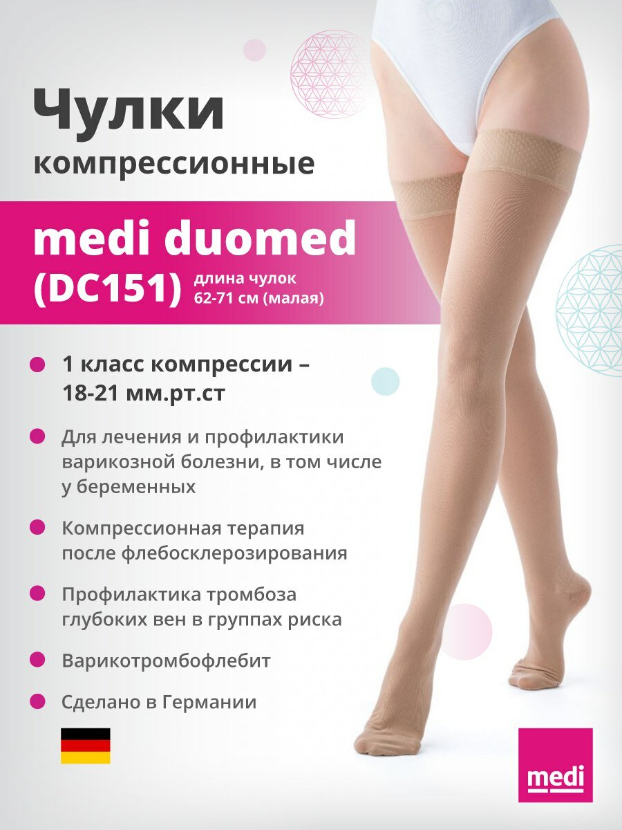 Чулки с силиконовой резинкой DUOMED AG6271 см 1 класс DC151 беж pM