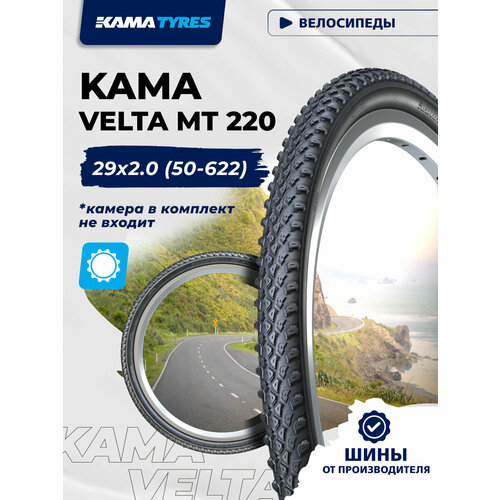 Автошина KAMA VELTA MT 220 без камеры 50-622 (29x2.0) 0