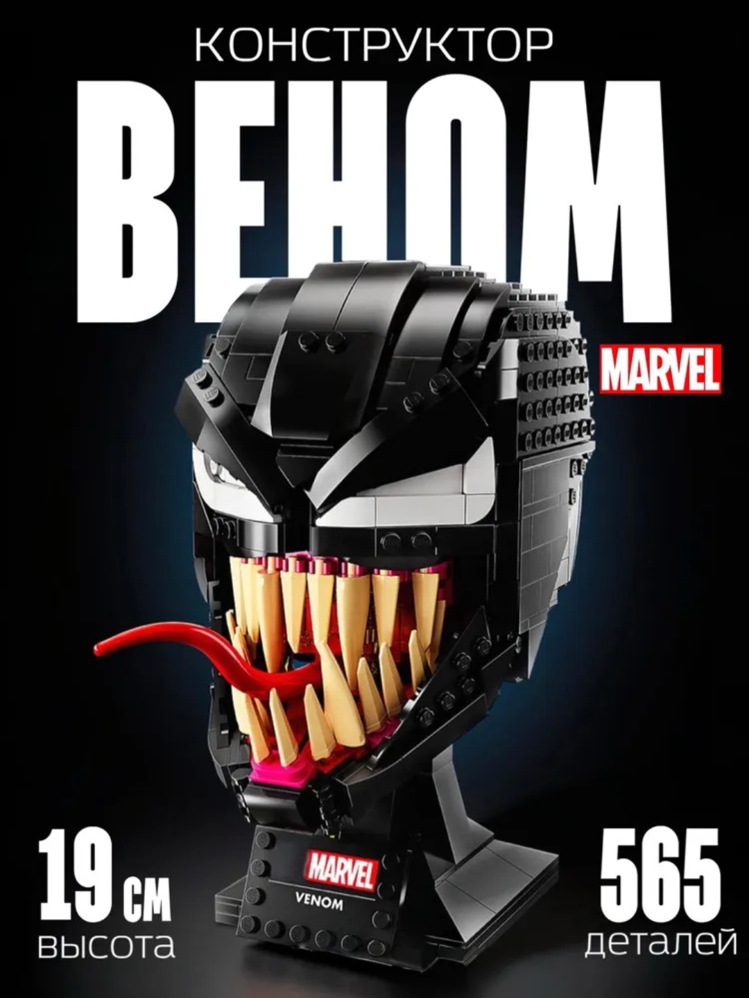 Конструктор Venom "Маска Венома" 565 деталей