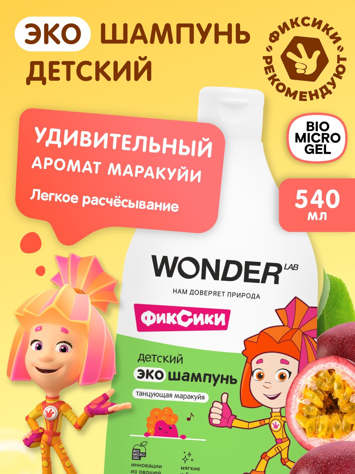 Детский эко шампунь для девочек и мальчиков WONDER LAB с ароматом 