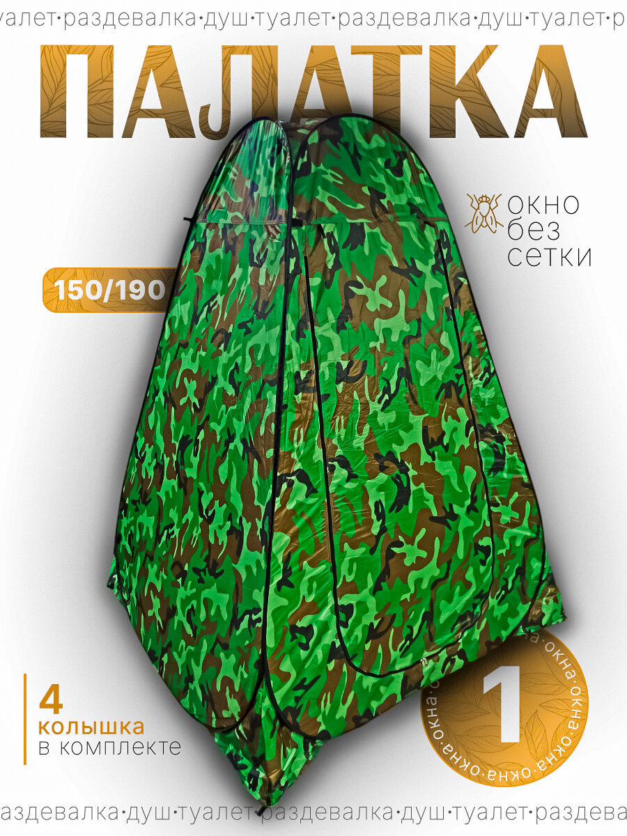 Палатка душ туалет LANYU K1501 с одним окном, колышками и растяжками (150 х 150 х 190 см) туристичкская автоматическая без дна восьмерка (Камуфляж)