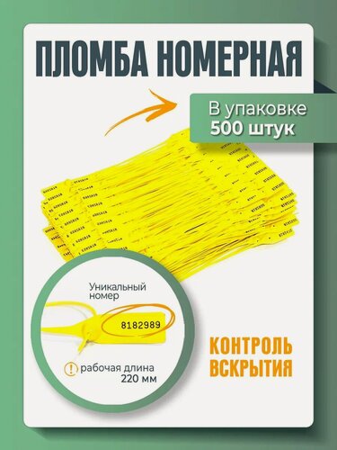 Изображение товара Пломба пластиковая, универсальная, номерная, желтая, 220 мм (упаковка 500 штук)
