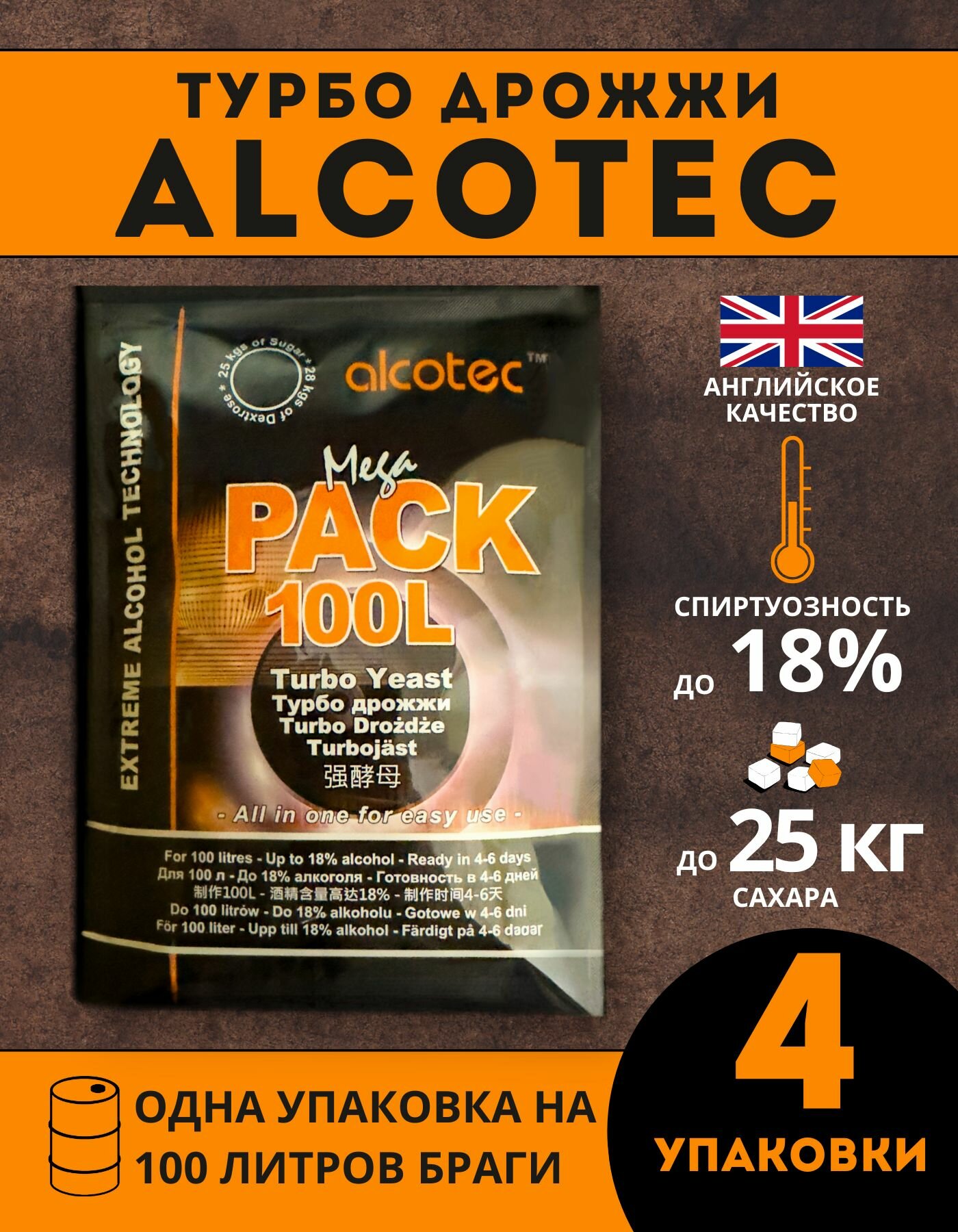 Дрожжи спиртовые ALCOTEC MegaPack Turbo 100L   Алкотек Мегапак Турбо 100 литров   4 шт 