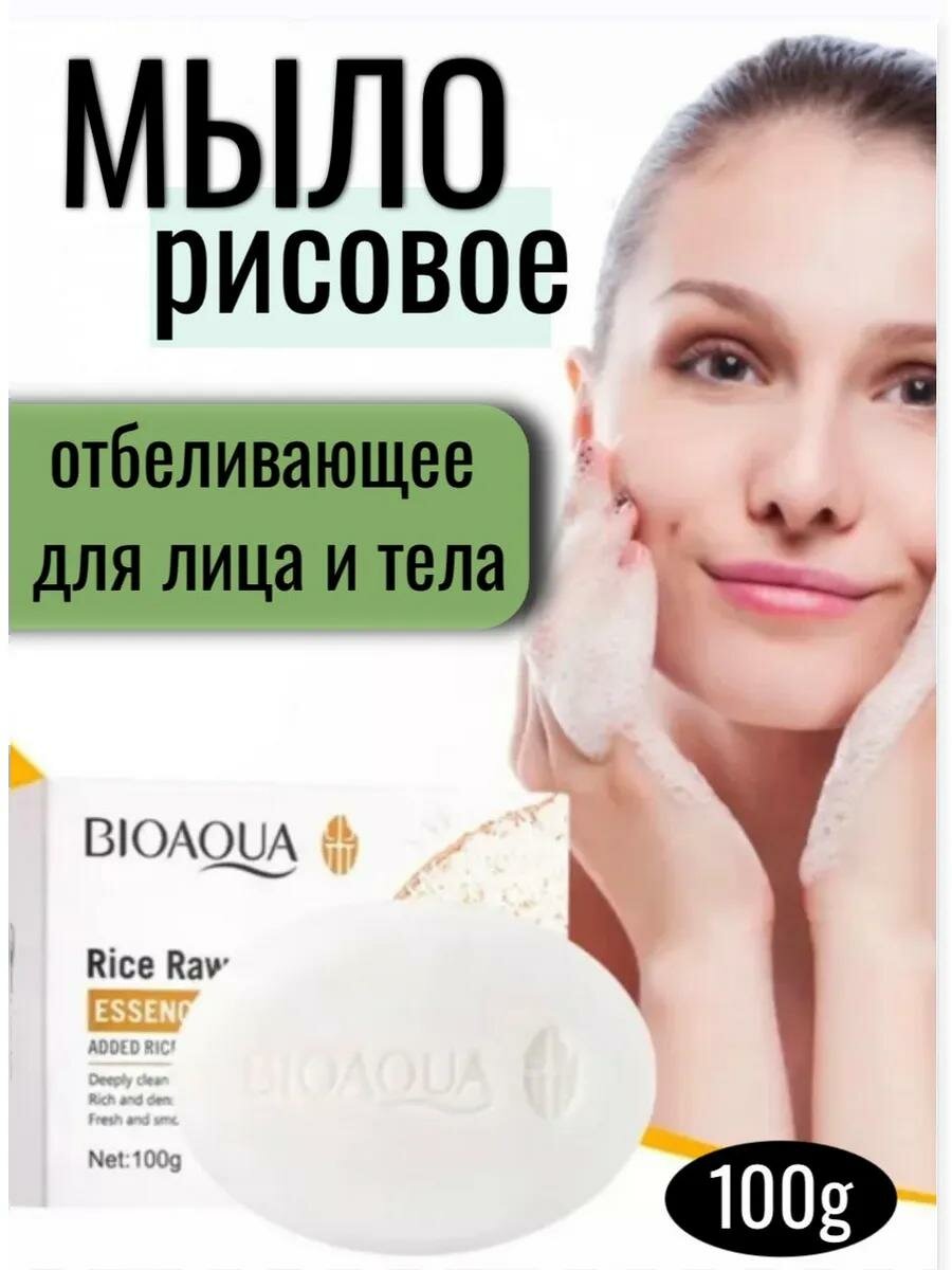 Мыло отбеливающие BIOAQUA с экстрактом риса, для лица и тела, 100 гр