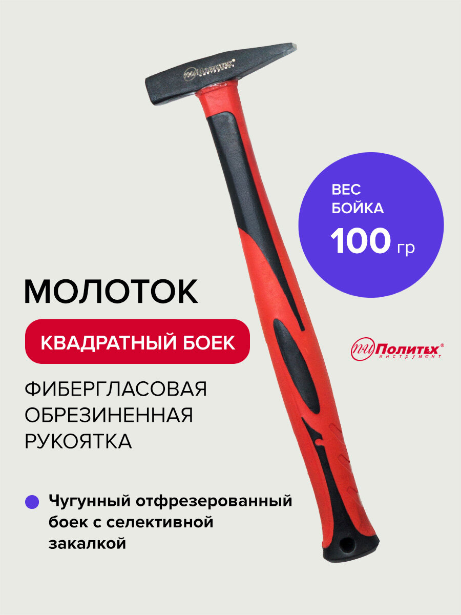 Молоток слесарный с фибергласовой обрезиненной рукояткой 100 гр Политех Инструмент