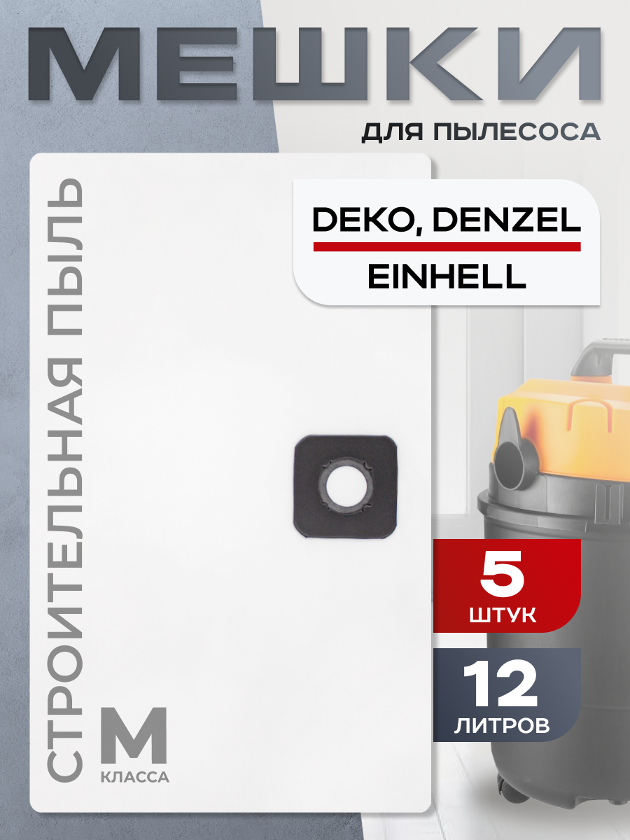 Мешки для строительных пылесосов DEKO/Denzel/Einhell фильтр пакеты одноразовые 5шт класс фильтрации M