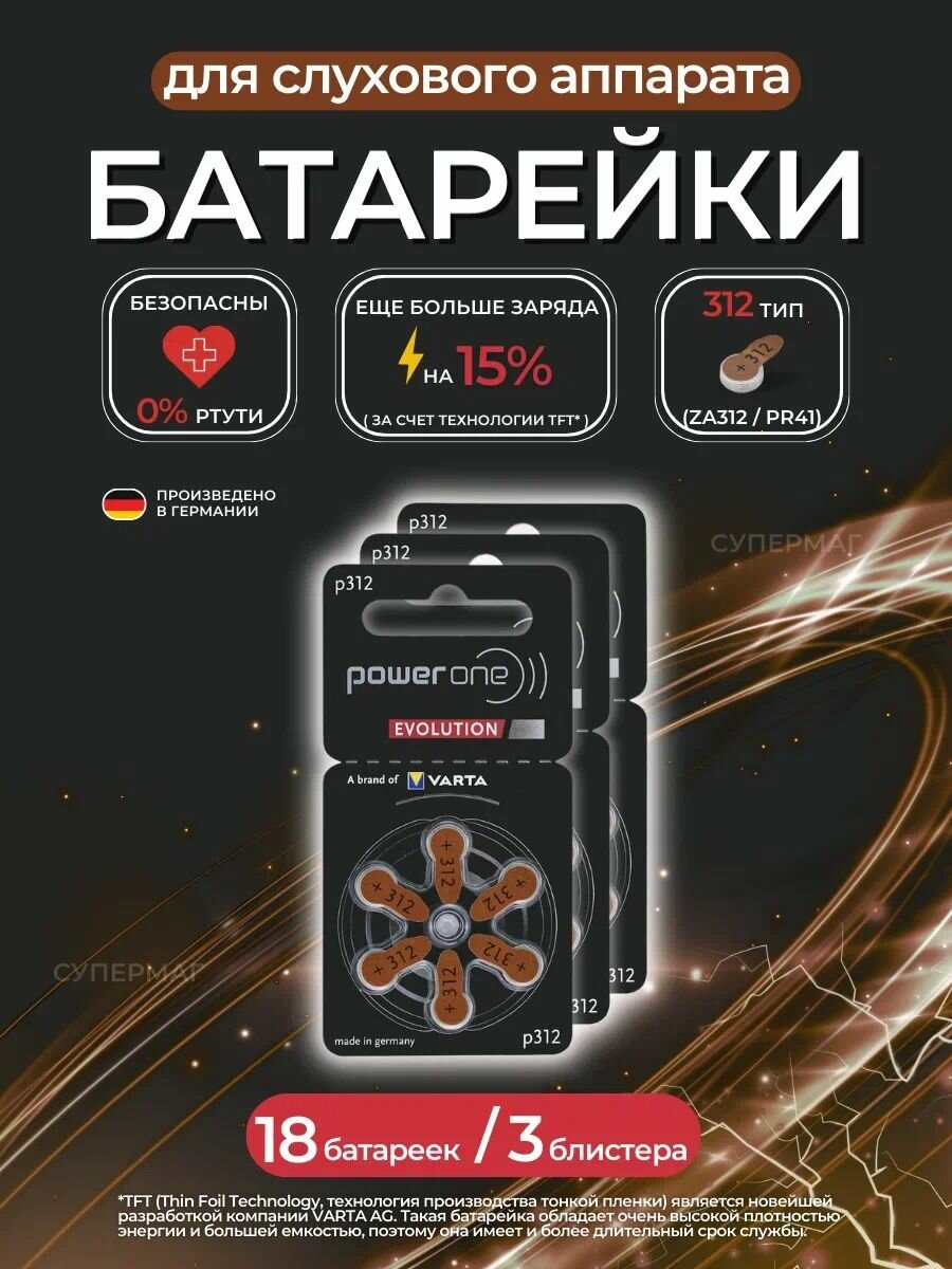 Батарейки PowerOne Evolution "ZA312" для слуховых аппаратов, 18 штук