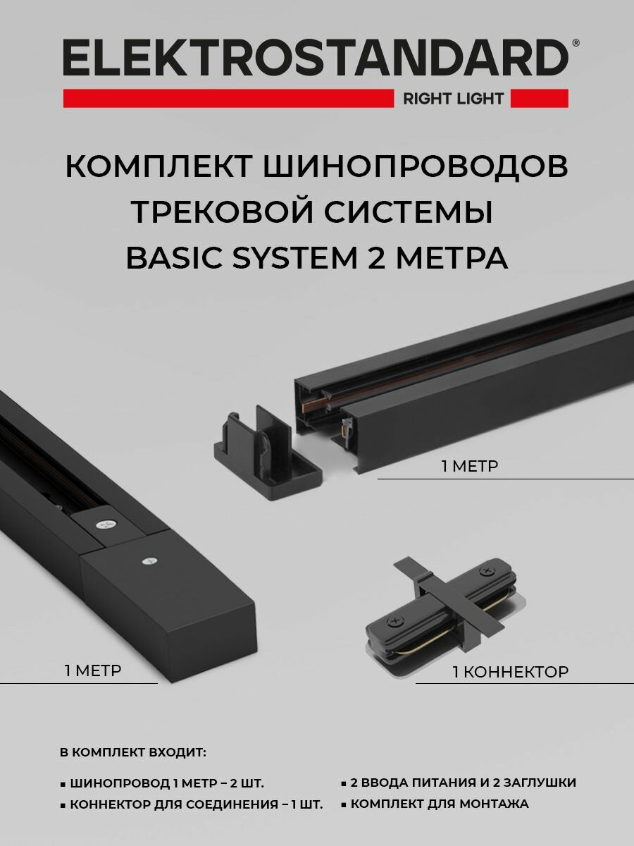 Комплект шинопроводов накладных однофазных Elektrostandard Basic System, 85238/00, 1 м.*2 шт/с коннекторами/черный