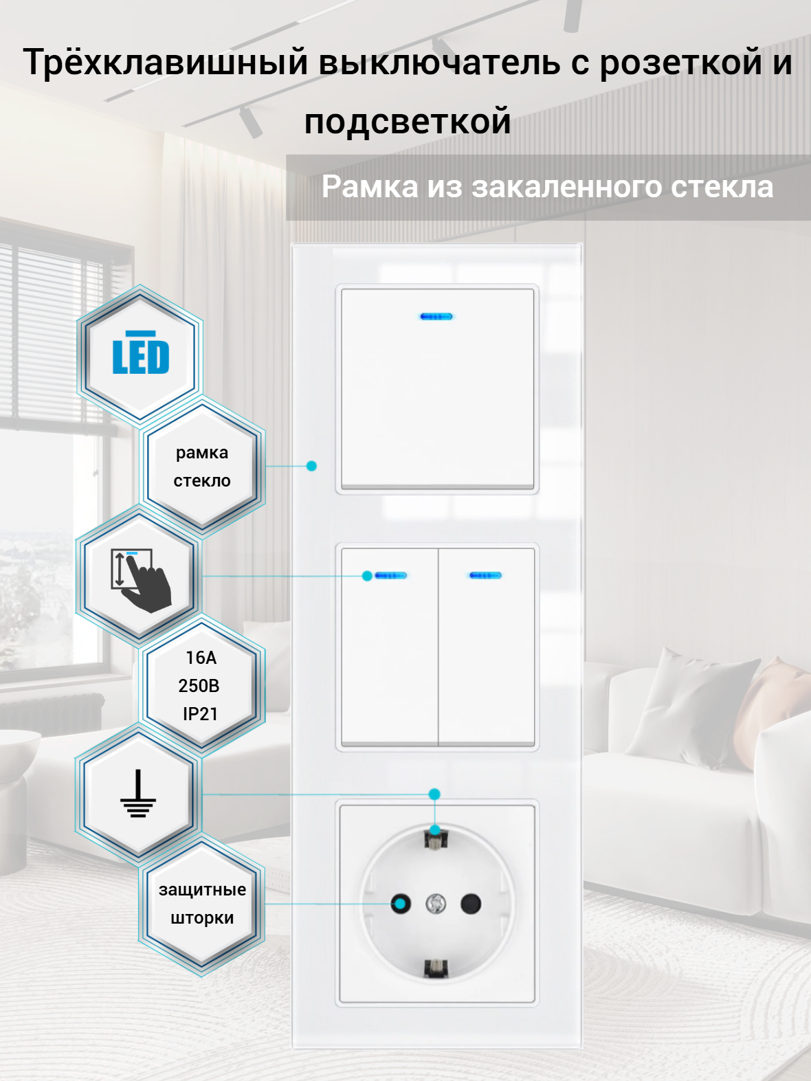 Трехклавишный выключатель с розеткой и подсветкой 3 поста рамка стекло 224*82*8mm. Белая. F6