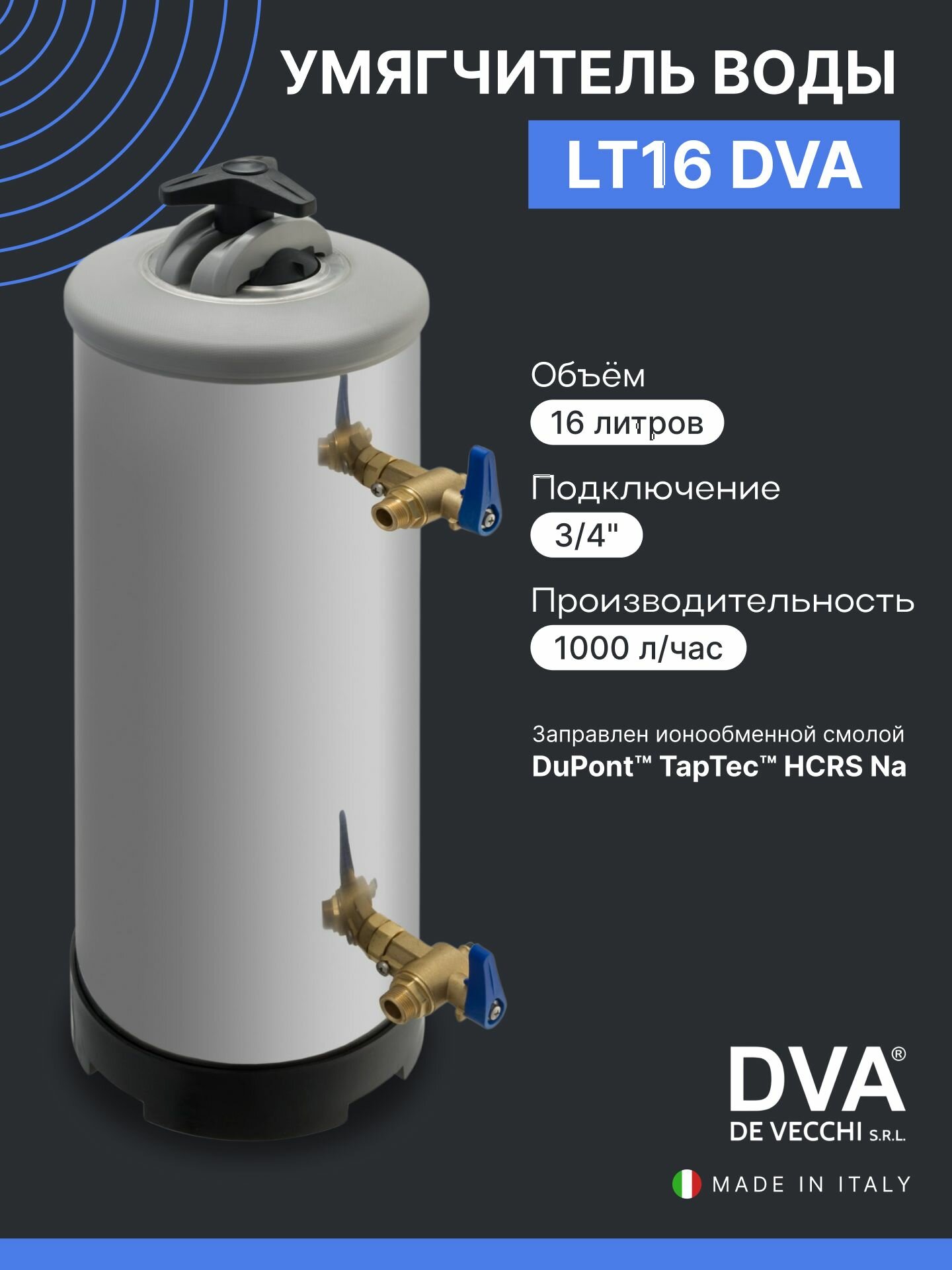 Водоумягчитель De Vecchi LT16 DVA 3/4", смягчитель воды 16л
