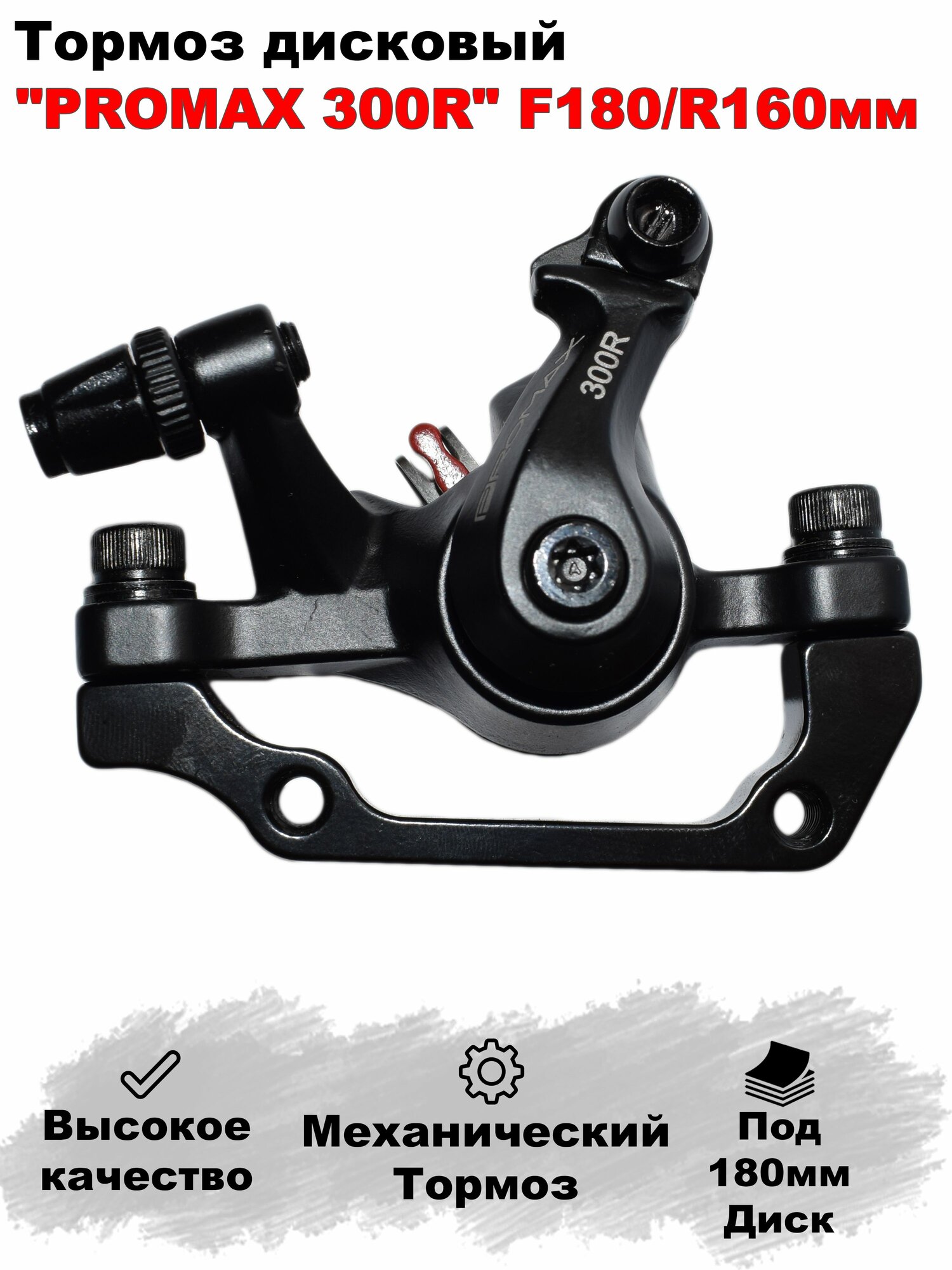 Дисковый тормоз для велосипеда PROMAX 300R F180/R160мм. Калипер механический.