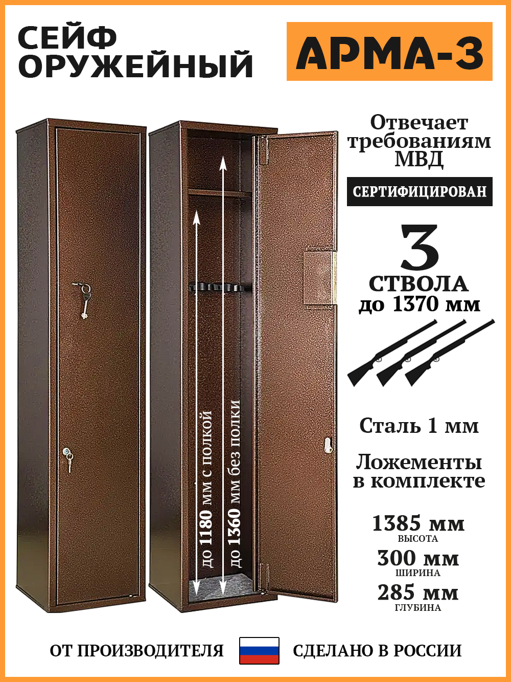 Шкаф оружейный АРМА-3 В. Ш. Г. 1385х300х285