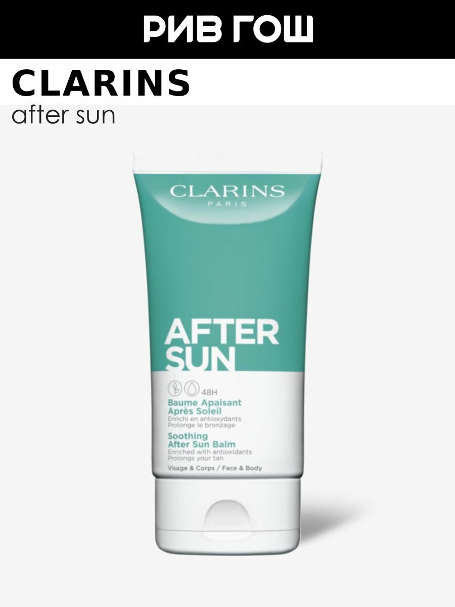 CLARINS Baume Apaisant Apres Soleil Бальзам после загара для лица и тела успокаивающий 150 мл
