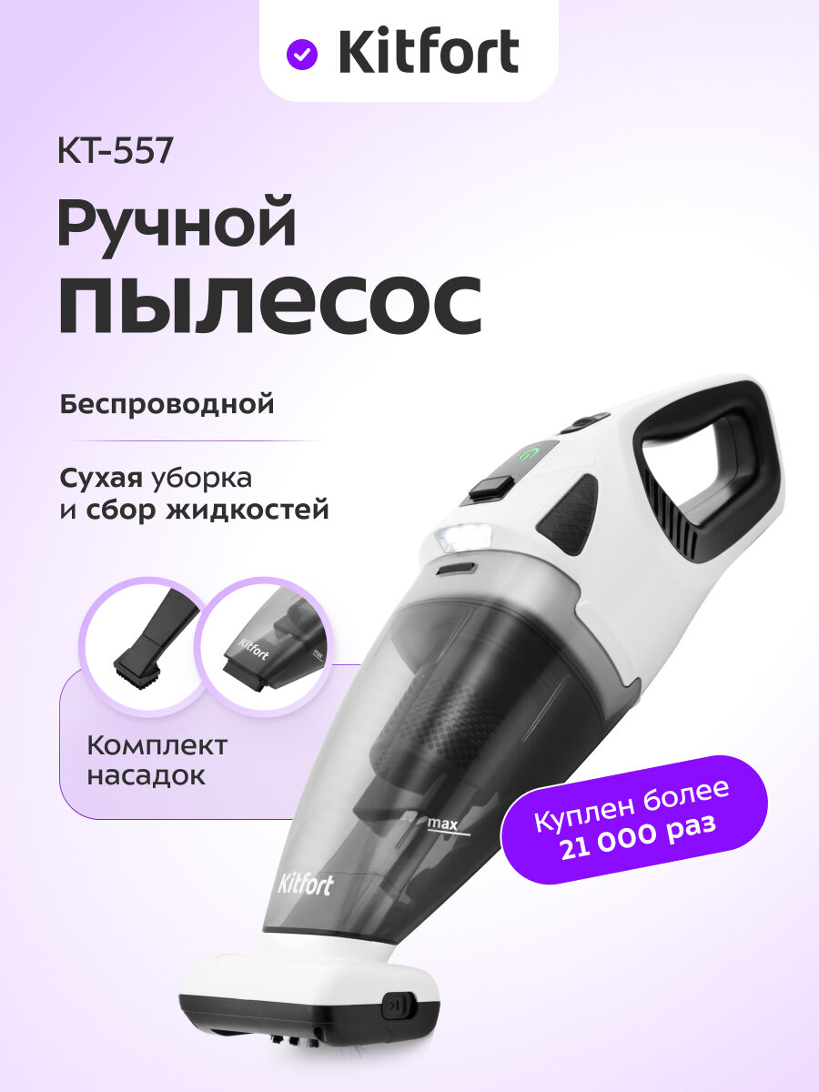 Ручной пылесос Kitfort КТ-557