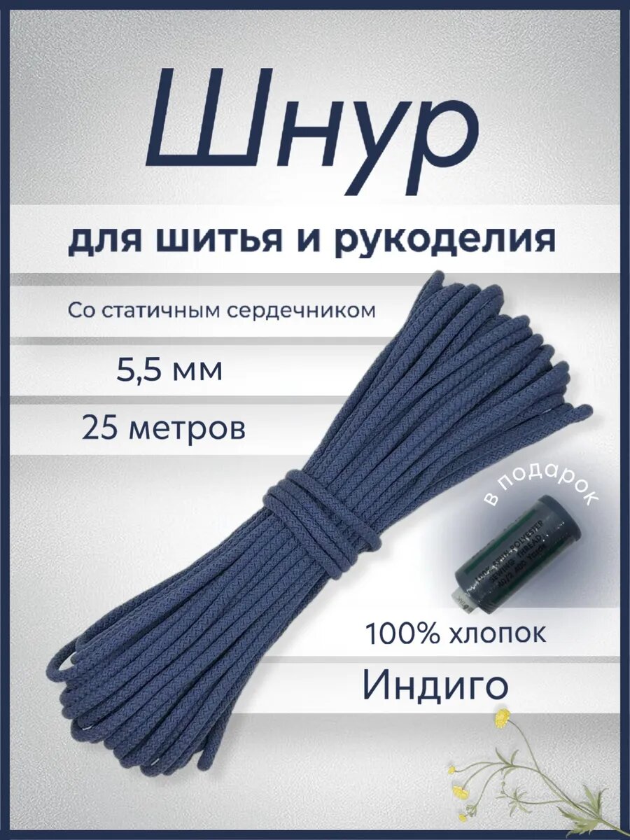 Шнур Ко'за для шитья хлопок индиго сердечник диаметр 5 мм 25 м