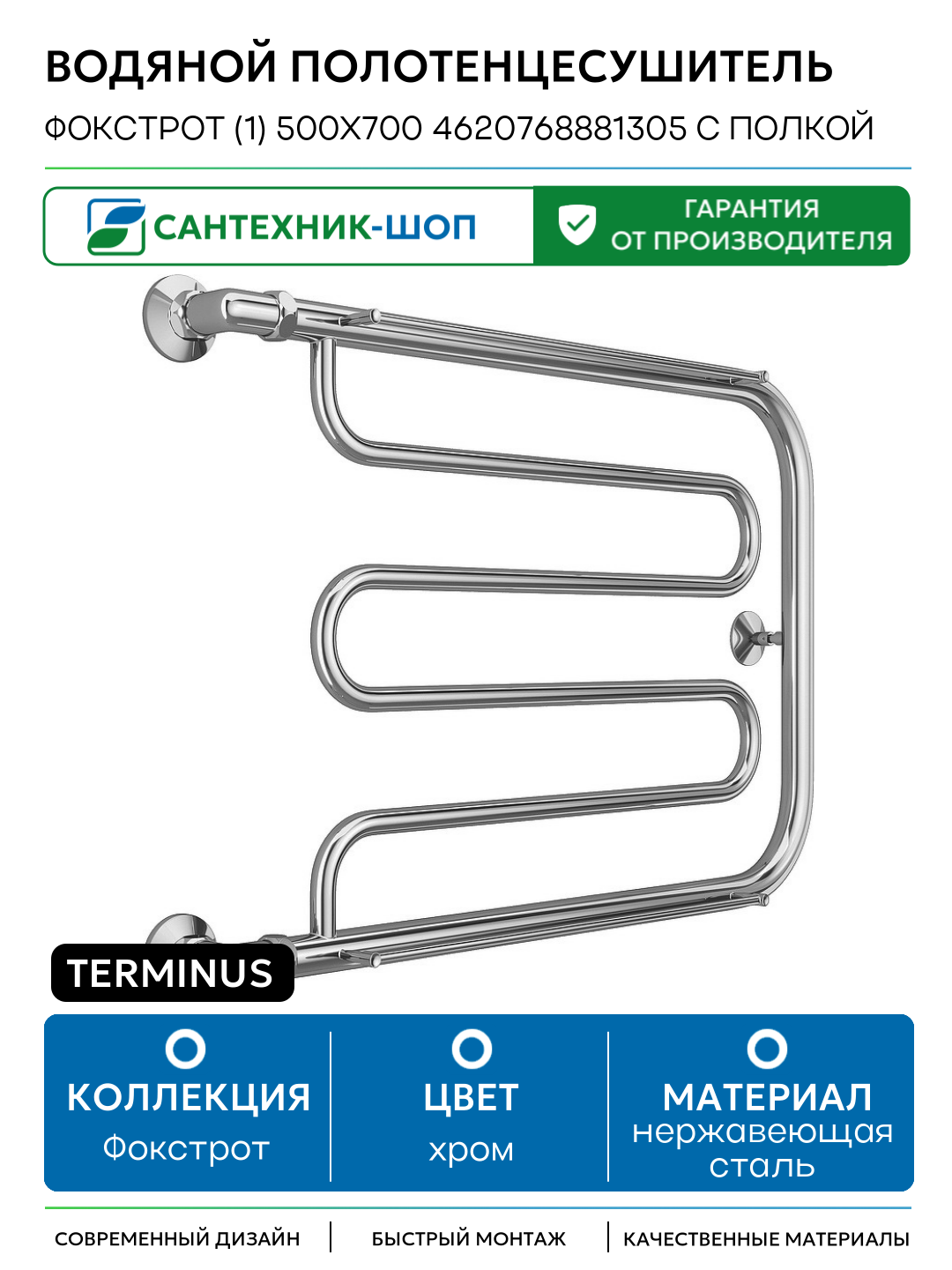 Водяной полотенцесушитель Terminus Фокстрот (1) 500x700 4620768881305 с полкой Хром боковое подключение G 1